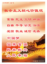 社会主义核心价值观