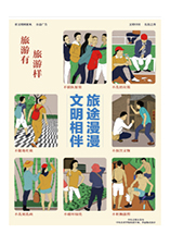文明相伴 旅途漫漫